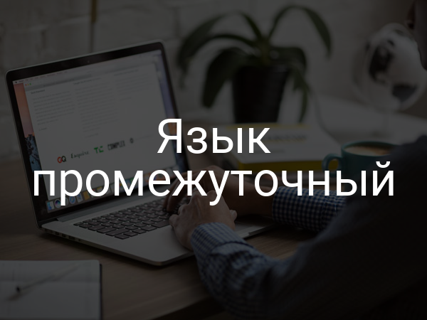 Язык промежуточный