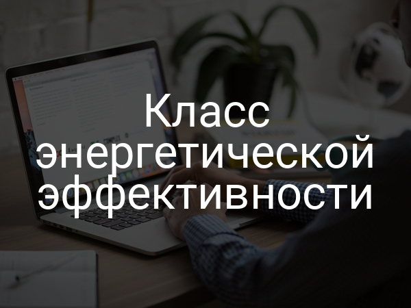 Класс энергетической эффективности