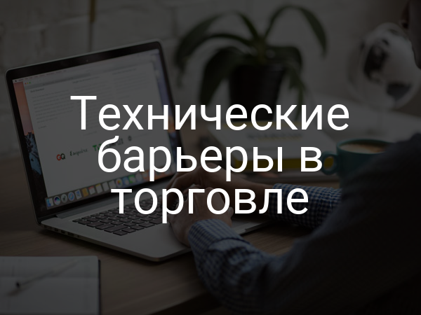 Технические барьеры в торговле