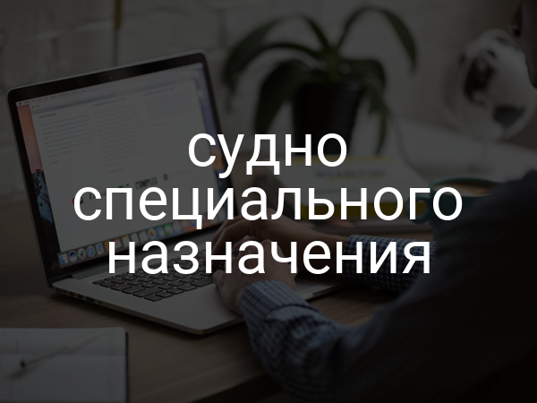Судно специального назначения