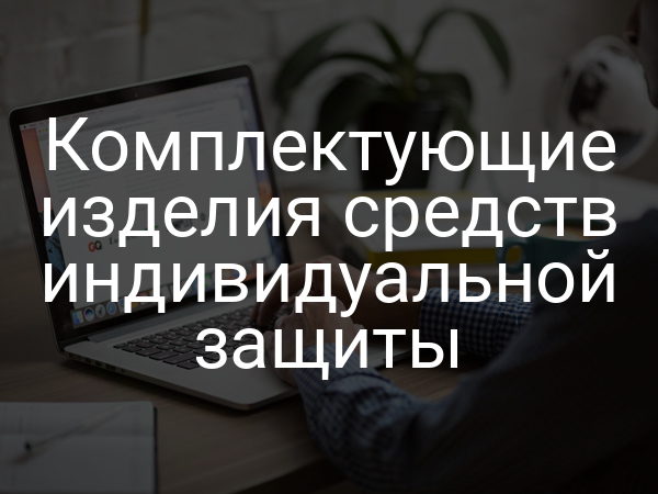 Комплектующие изделия средств индивидуальной защиты
