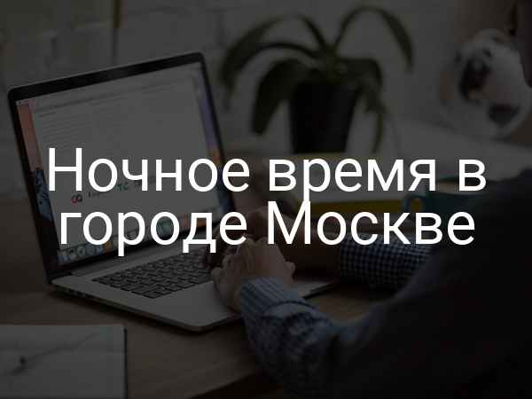Ночное время в городе Москве