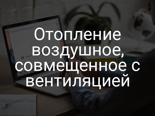 Отопление воздушное, совмещенное с вентиляцией