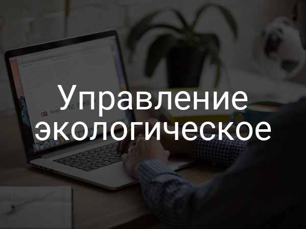 Управление экологическое