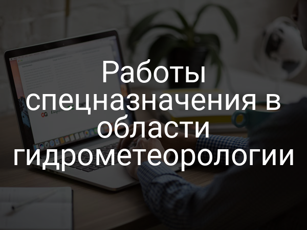 Работы спецназначения в области гидрометеорологии