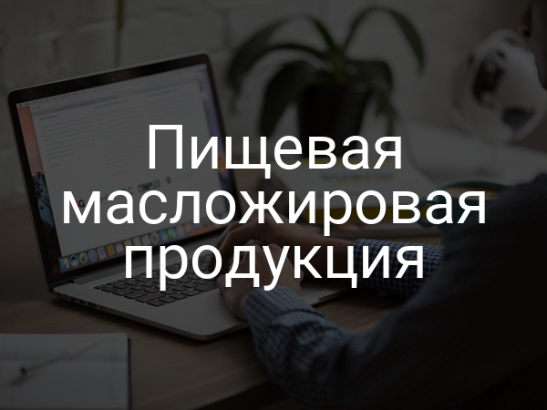 Пищевая масложировая продукция
