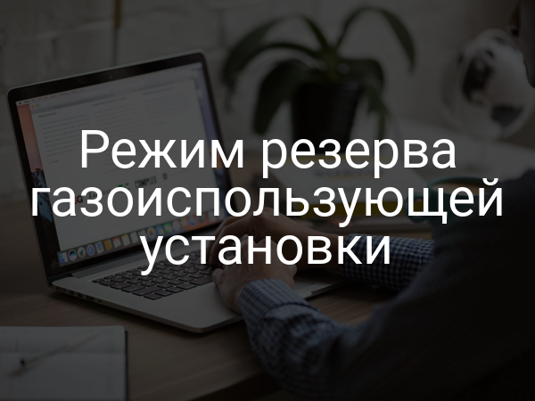 Режим резерва газоиспользующей установки