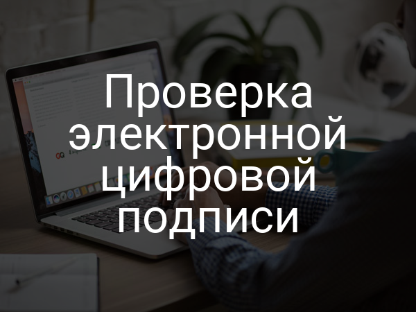 Проверка электронной цифровой подписи