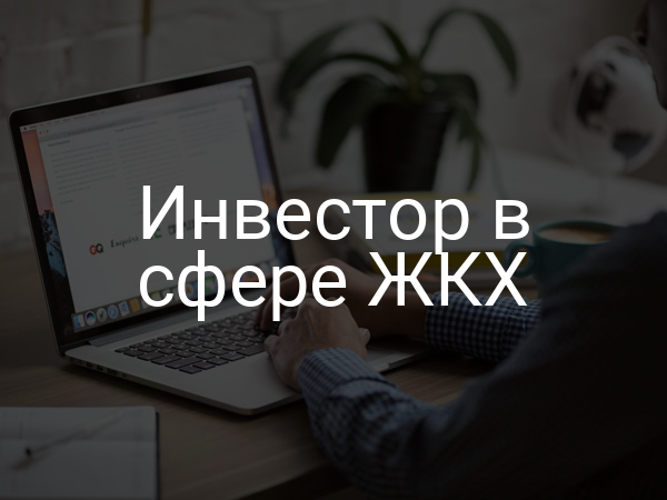 Инвестор в сфере ЖКХ