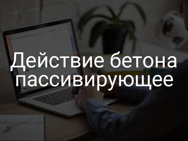 Действие бетона пассивирующее