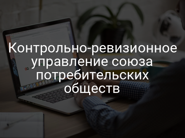 Контрольно-ревизионное управление союза потребительских обществ