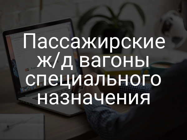 Пассажирские ж/д вагоны специального назначения