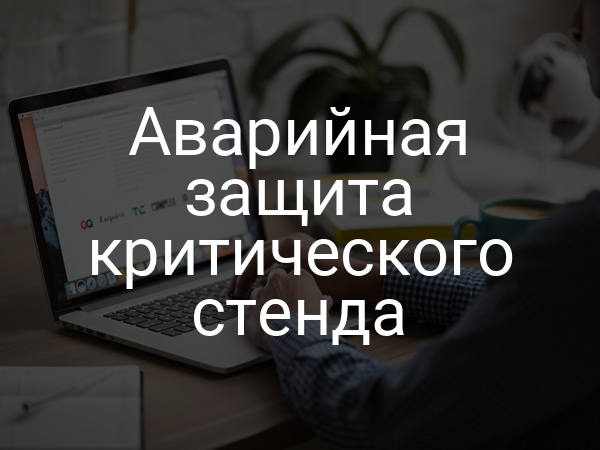 Аварийная защита критического стенда