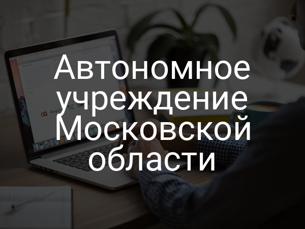 Автономное учреждение Московской области
