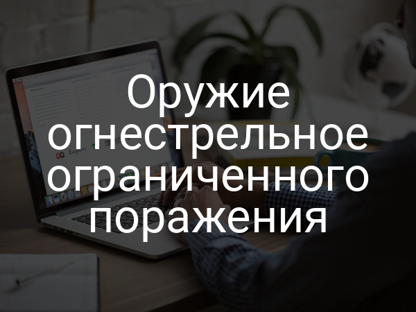 Оружие огнестрельное ограниченного поражения