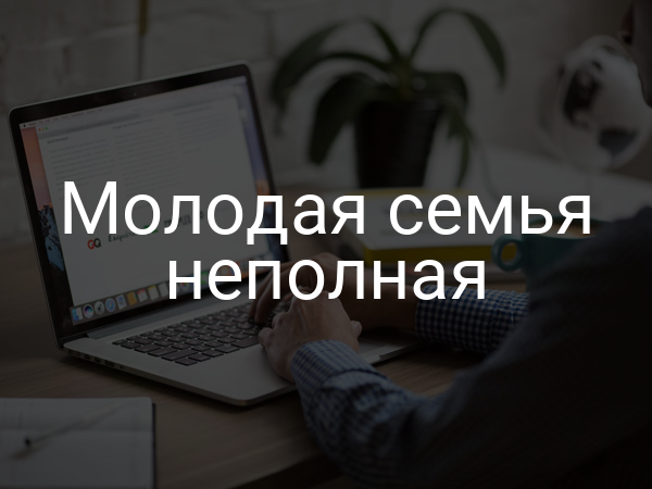 Молодая семья неполная