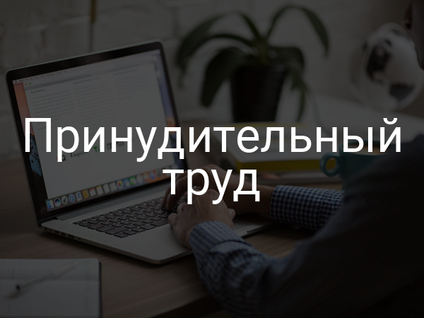 Принудительный труд