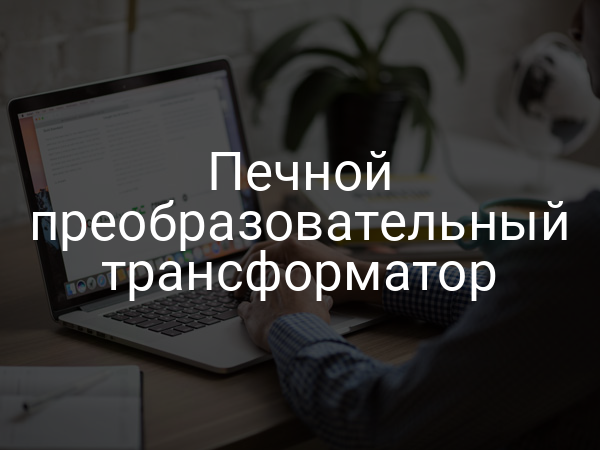 Печной преобразовательный трансформатор