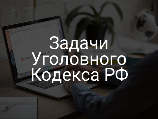 Задачи Уголовного Кодекса РФ