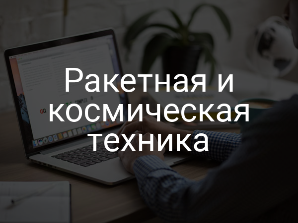 Ракетная и космическая техника
