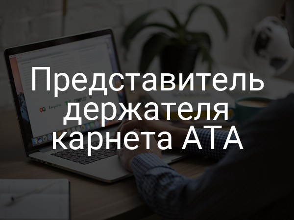 Представитель держателя карнета АТА