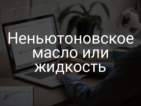 Неньютоновское масло или жидкость