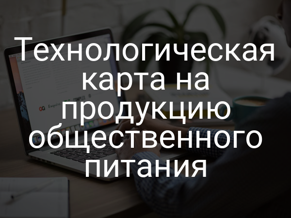 Технологическая карта на продукцию общественного питания