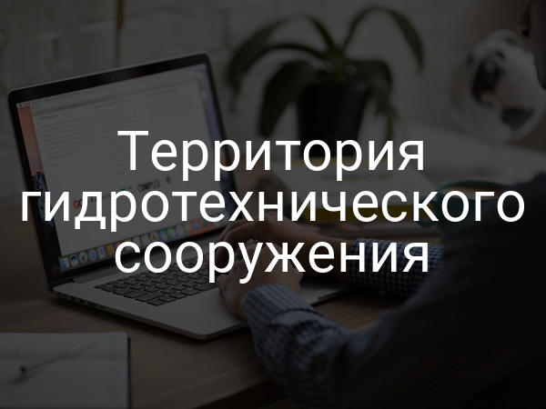 Территория гидротехнического сооружения