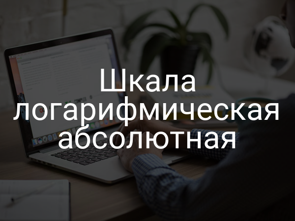 Шкала логарифмическая абсолютная