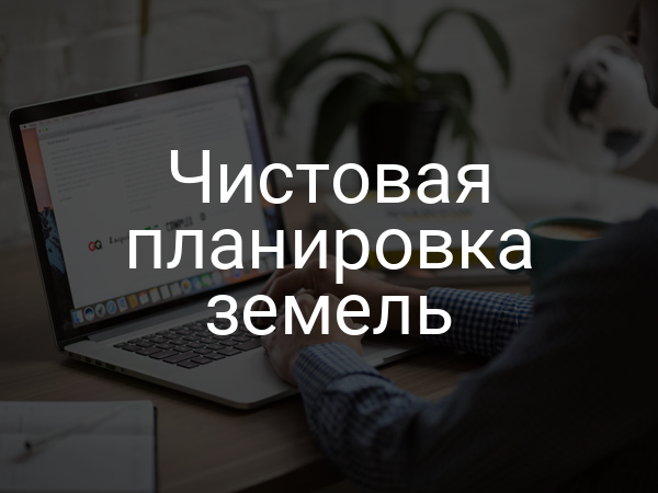 Чистовая планировка земель