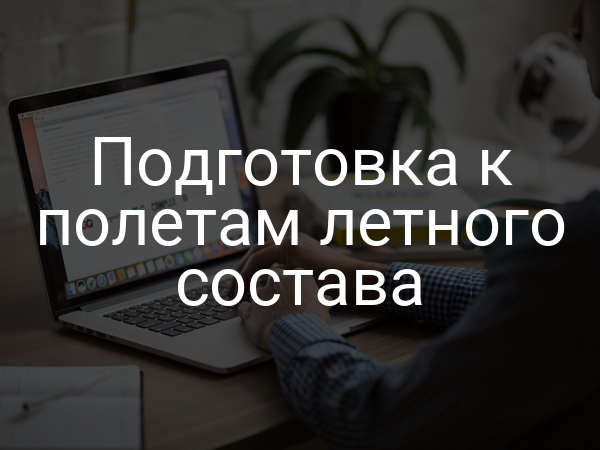 Подготовка к полетам летного состава