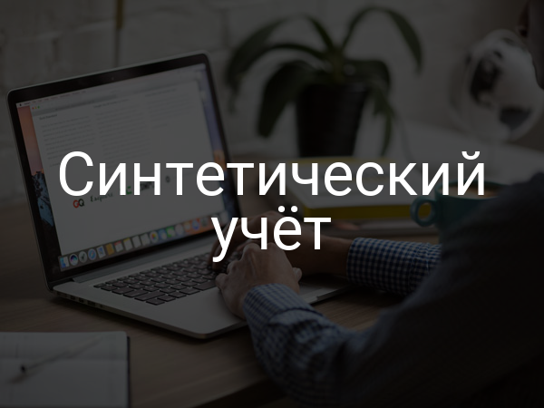 Синтетический учет