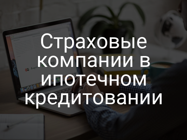 Страховые компании в ипотечном кредитовании