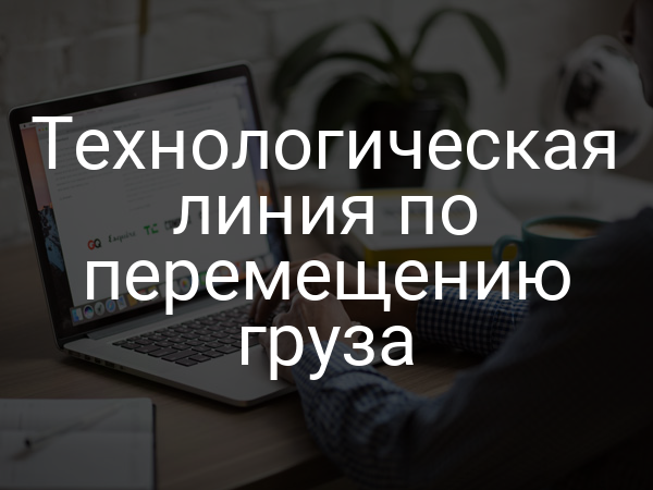Технологическая линия по перемещению груза