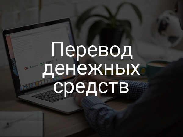 Перевод денежных средств