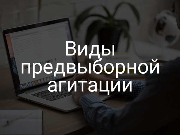 Виды предвыборной агитации