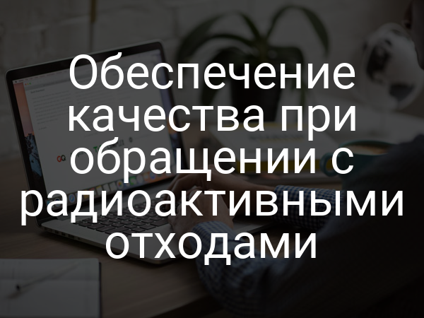 Обеспечение качества при обращении с радиоактивными отходами