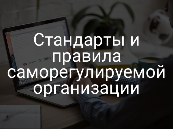 Стандарты и правила саморегулируемой организации