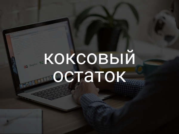 Коксовый остаток