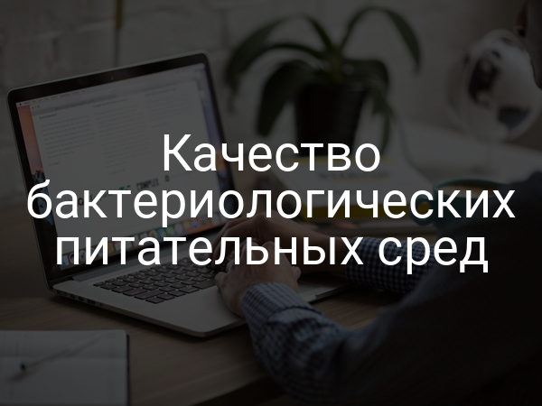 Качество бактериологических питательных сред