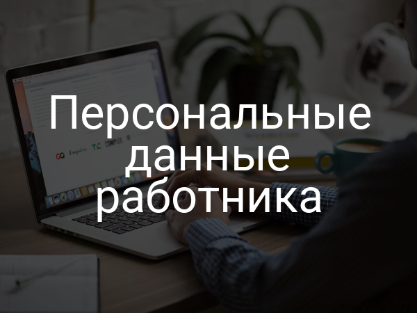 Персональные данные работника