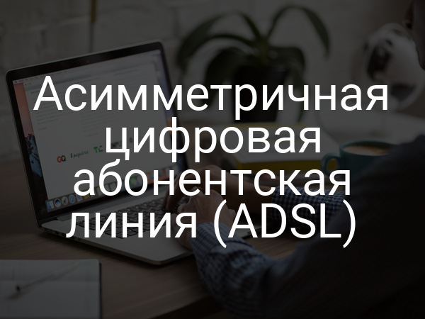 Асимметричная цифровая абонентская линия (ADSL)