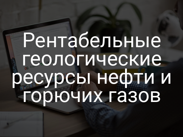 Рентабельные геологические ресурсы нефти и горючих газов