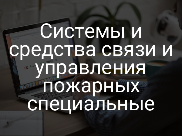 Системы и средства связи и управления пожарных специальные