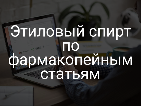 Этиловый спирт по фармакопейным статьям