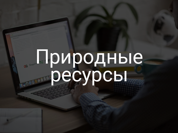 Природные ресурсы