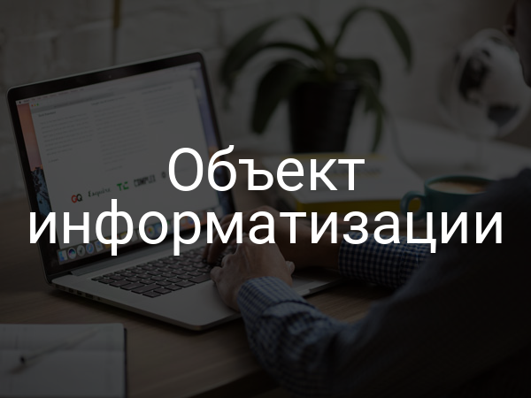 Объект информатизации