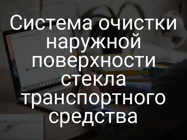 Система очистки наружной поверхности стекла транспортного средства