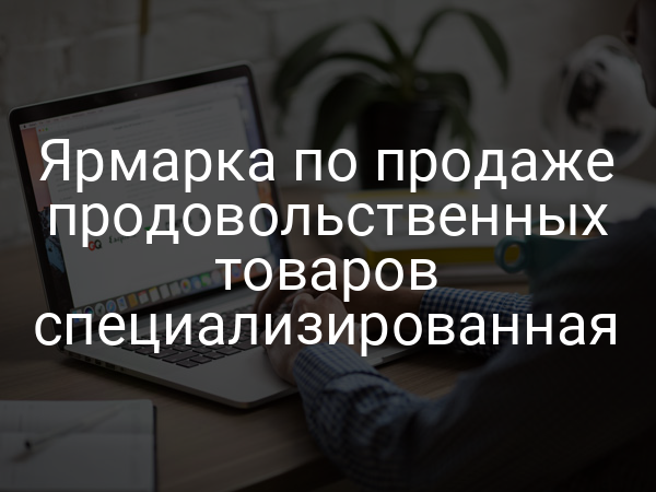 Ярмарка по продаже продовольственных товаров специализированная