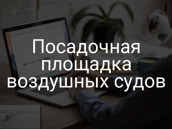 Посадочная площадка воздушных судов